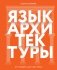 Язык архитектуры. От ордера до хай-тека фото книги маленькое 2