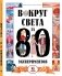 Вокруг света за 80 экспериментов. 2-е изд фото книги маленькое 2