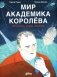 Мир академика Королева: Мечтатель, лидер, инженер фото книги маленькое 2