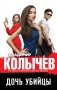 Дочь убийцы фото книги маленькое 2