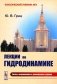 Лекции по гидродинамике: Учебное пособие. 3-е изд., испр. и доп фото книги маленькое 2