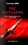 Час Матадора: романы фото книги маленькое 2