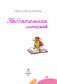 Небоятельная история фото книги маленькое 3
