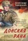 Донская рана фото книги маленькое 2