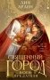 Священный город бога-предателя (сахарная обложка) фото книги маленькое 2