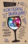 Коктейль эмоций. Градус наших чувств: как мозг виртуозно смешивает их, чтобы мы не натворили много глупостей фото книги маленькое 2