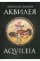 Аквилея фото книги маленькое 2