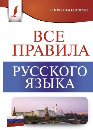 Все правила русского языка фото книги