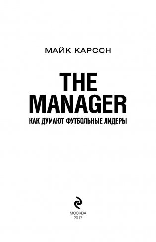 The Manager. Как думают футбольные лидеры фото книги 2