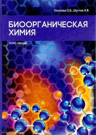 Биоорганическая химия фото книги