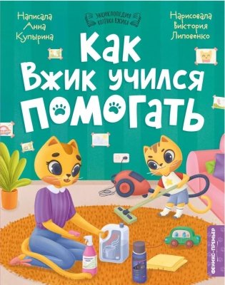 Как Вжик учился помогать фото книги
