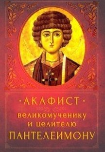 Акафист великомученнику и целителю Пантелеимону фото книги