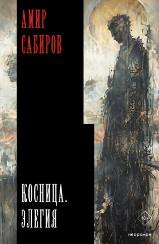 Косница. Элегия фото книги