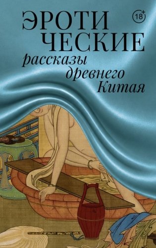 Эротические рассказы древнего Китая фото книги