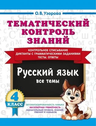 Тематический контроль знаний. Русский язык 4 класс фото книги