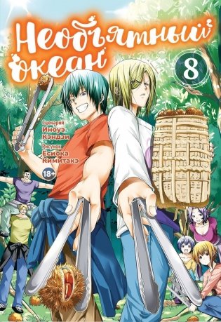 Необъятный океан. Т. 8: манга фото книги