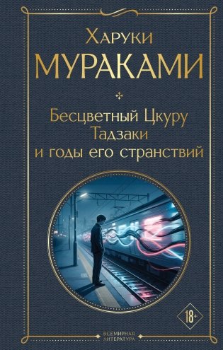 Бесцветный Цкуру Тадзаки и годы его странствий фото книги