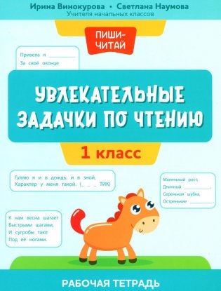 Увлекательные задачки по чтению. 1 класс. Рабочая тетрадь фото книги