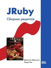 JRuby. Сборник рецептов фото книги