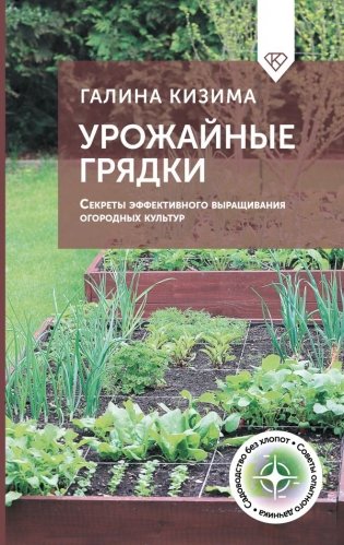 Урожайные грядки. Секреты эффективного выращивания огородных культур фото книги