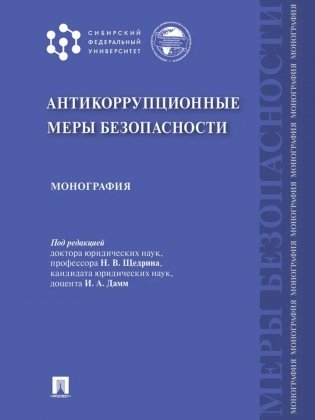 Антикоррупционные меры безопасности: монография фото книги