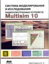 Система моделирования и исследования радиоэлектронных устройств Multisim 10 фото книги