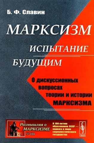 Марксизм: испытание будущим: О дискуссионных вопросах теории и истории марксизма фото книги