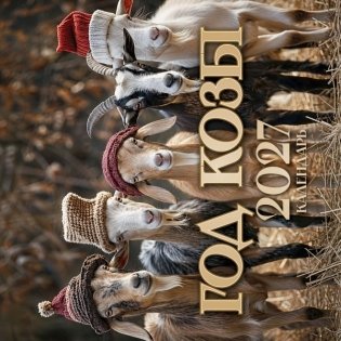Символ года 2027: "Год Козы" фото книги
