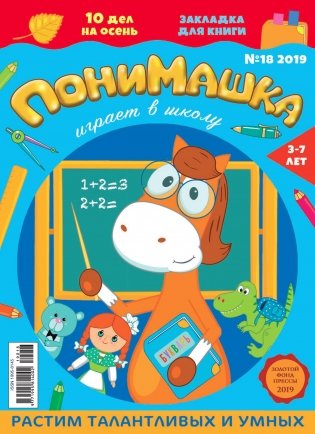 Детское периодическое издание "ПониМашка" №18 2019 год фото книги