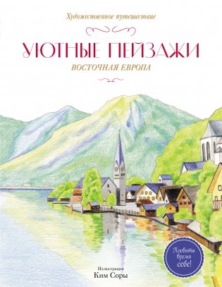 Уютные пейзажи. Восточная Европа. Раскраска фото книги