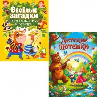 Детские потешки, Веселые загадки для мальчиков и девочек (комплект из 2-х книг) фото книги