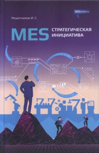 MES: стратегическая инициатива. Краткое пособие для руководителей фото книги