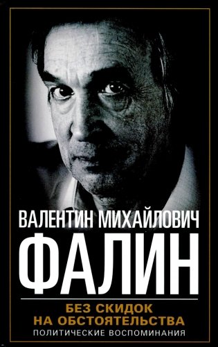 Без скидок на обстоятельства. Политические воспоминания фото книги