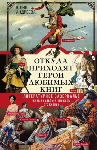Откуда приходят герои любимых книг. Литературное зазеркалье. Живые судьбы в книжном отражении фото книги