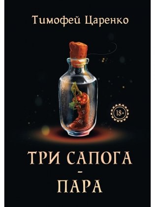 Три сапога - пара фото книги