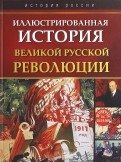 Иллюстрированная история Великой русской революции фото книги