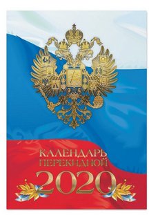 Календарь настольный перекидной на 2018 год "Российская символика" фото книги 2