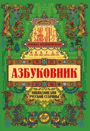 Азбуковник: энциклопедия русской старины фото книги