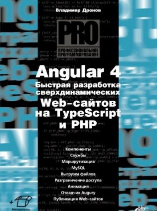 Angular 4. Быстрая разработка сверхдинамических Web-сайтов на TypeScript и PHP фото книги