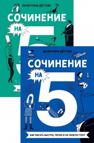 Комплект. Сочинение на 5 по литературе и русскому языку. Для школьников (комплект в 2 кн.) фото книги