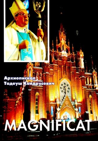 Magnificat. Пастырские послания, проповеди, доклады 2006-2007 фото книги