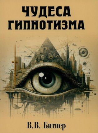 Чудеса гипнотизма фото книги