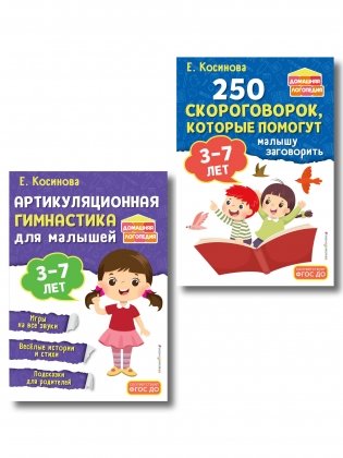 Комплект из 2х книг для развития речи. 250 скороговорок и артикуляционная гимнастика для детей 3-7 лет фото книги