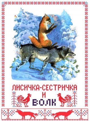Лисичка-сестричка и волк фото книги