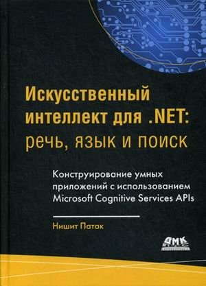 Искусственный интеллект для .NET: речь, язык и поиск фото книги