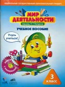 Мир деятельности. 3 класс. Учебное пособие для ученика. Учусь учиться. Книга с наклейками фото книги