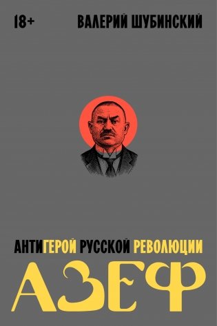 Азеф. Антигерой русской революции фото книги