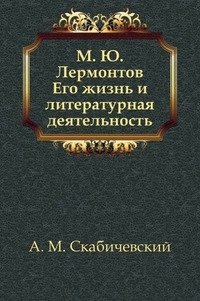 М. Ю. Лермонтов. Его жизнь и литературная деятельность фото книги