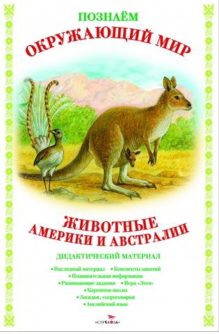 Дидактический материал. Животные Америки и Австралии фото книги