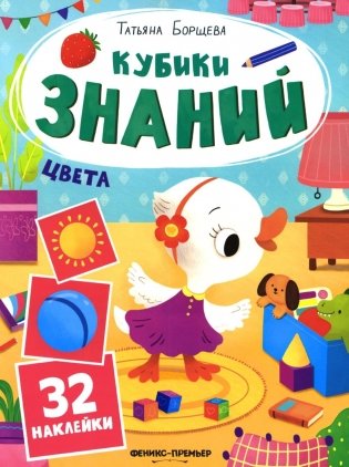 Цвета: книжка с наклейками (32 наклейки) фото книги